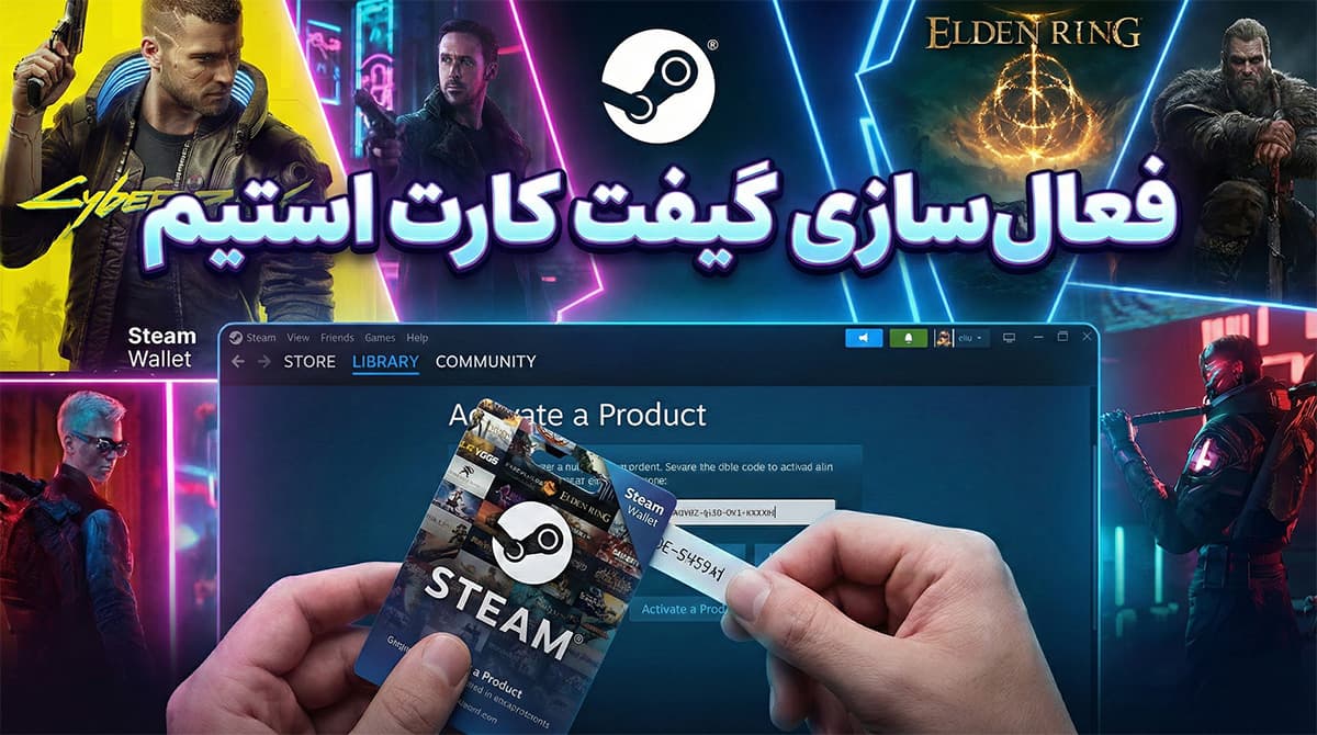 🎮 آموزش فعال‌سازی گیفت کارت استیم والت در ایران (مرحله‌به‌مرحله)