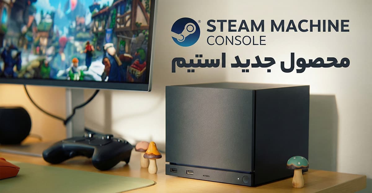 🎮 بازگشت Steam Machine — کنسول/مینی ‌پی‌سی جدید Steam برای گیمینگ خانگی