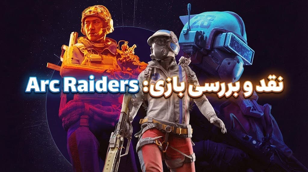 نقد و بررسی بازی Arc Raiders