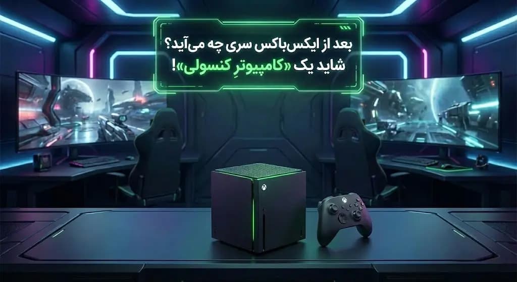 بعد از ایکس‌باکس سری چه می‌آید؟ شاید یک «کامپیوترِ کنسولی»!
